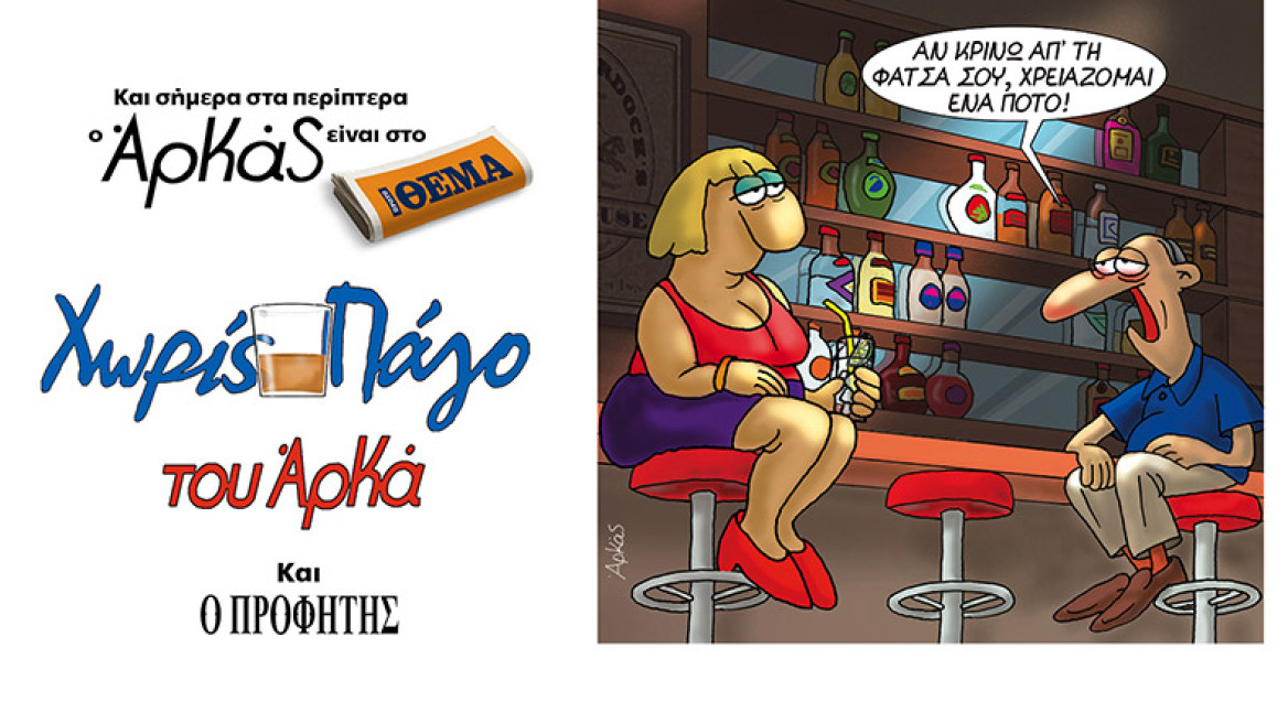 Ο Αρκάς έρχεται στο ΘΕΜΑ με «Προφήτη» και ... «Χωρίς Πάγο»
