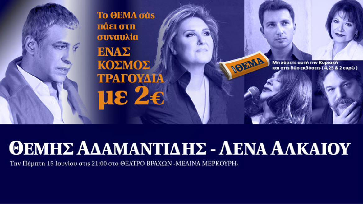 Το ΘΕΜΑ σας πάει στη συναυλία Θέμη Αδαμαντίδη- Λένας Αλκαίου µε 2€