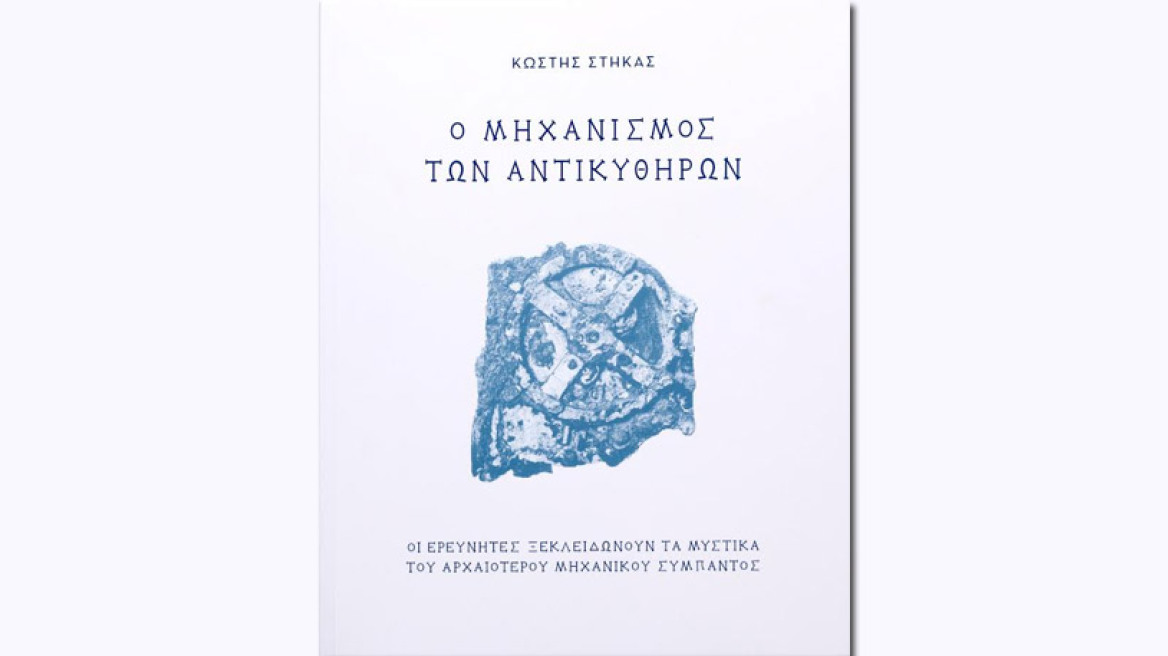 Ο μηχανισμός των Αντικυθήρων αποκλειστικά στα Public