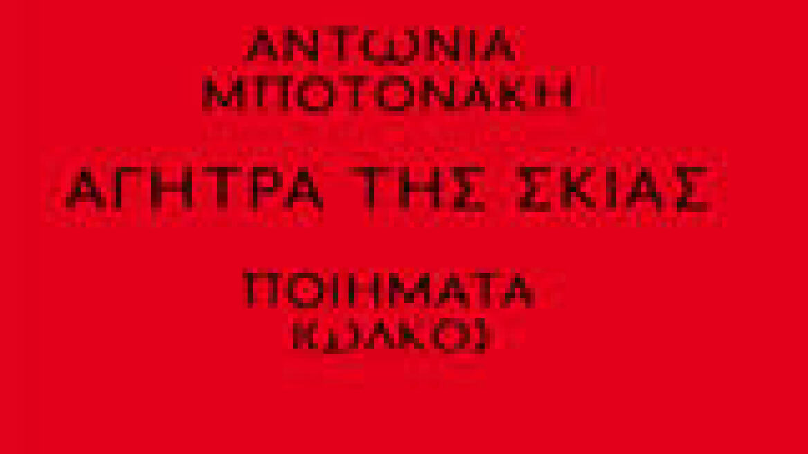 Παρουσίαση του βιβλίου «Αγήτρα της σκιάς» της Αντωνίας Μποτονάκη