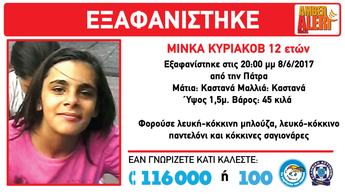 Συναγερμός στην Πάτρα: Εξαφανίστηκε 12χρονο κοριτσάκι