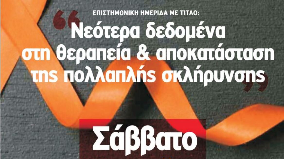 Επιστημονική ημερίδα για την πολλαπλή σκλήρυνση  
