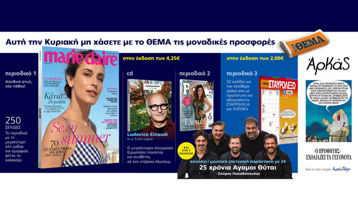 Μη χάσετε το ΘΕΜΑ με ακόμη μεγαλύτερες προσφορές για όλη την οικογένεια