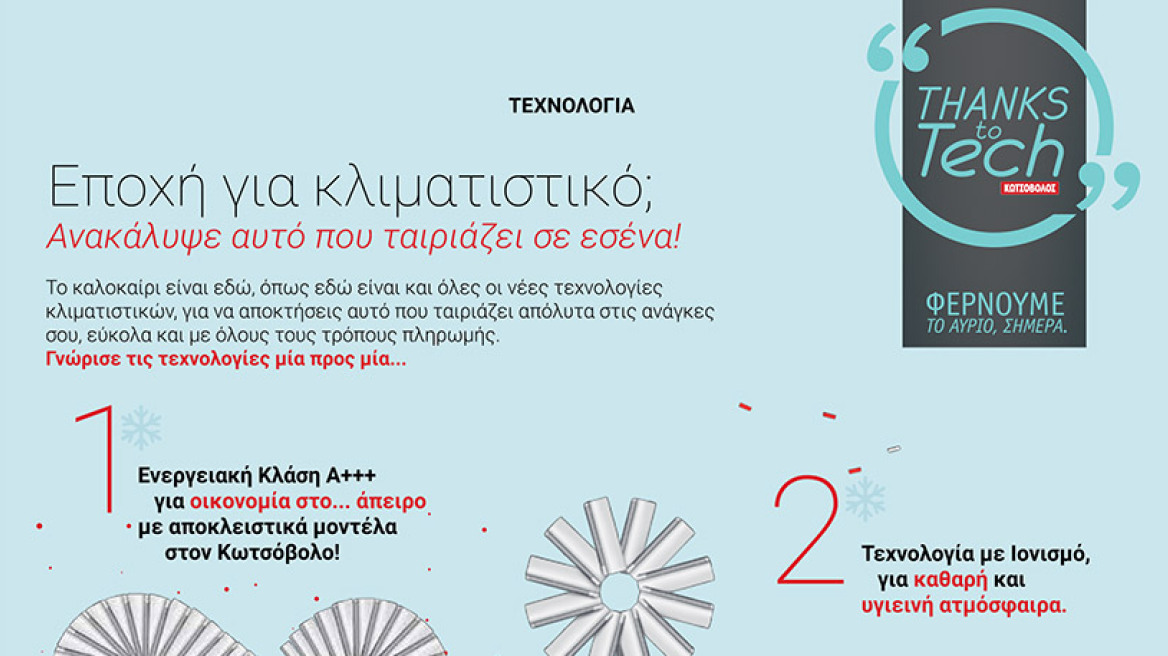 Το δίκτυο καταστημάτων Κωτσόβολος αποτελεί τον απόλυτο προορισμό για «κλίμα οικονομίας» 