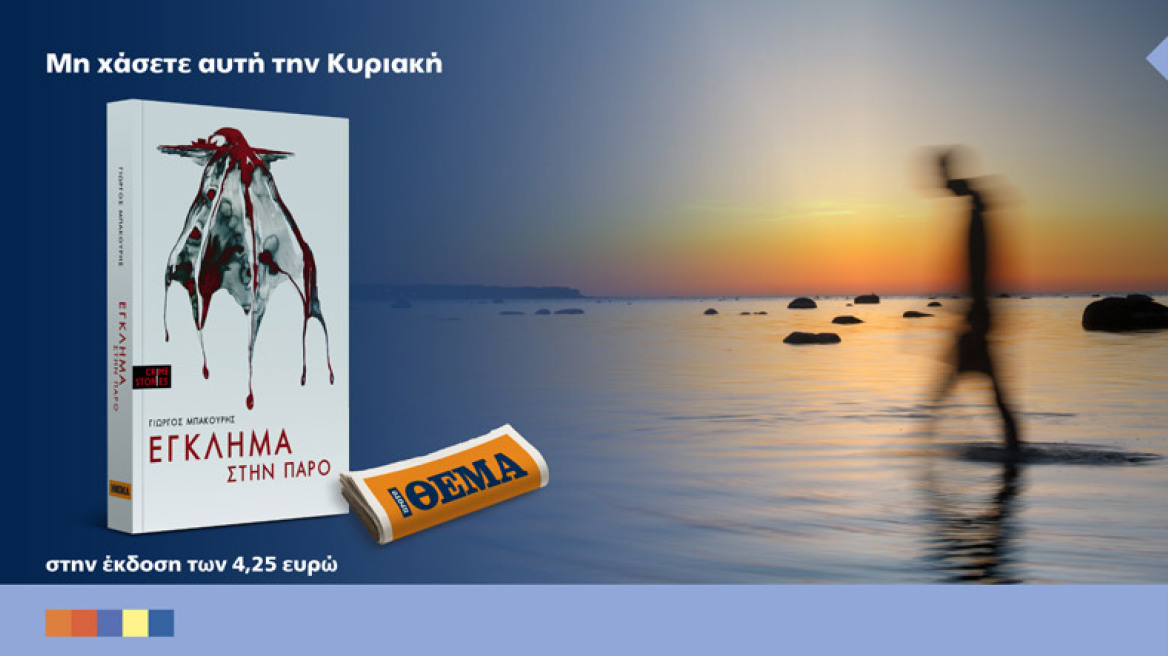Το  αστυνομικό μυθιστόρημα του Γιώργου Μπακούρη “Έγκλημα στην Πάρο” είναι στο ΘΕΜΑ!!