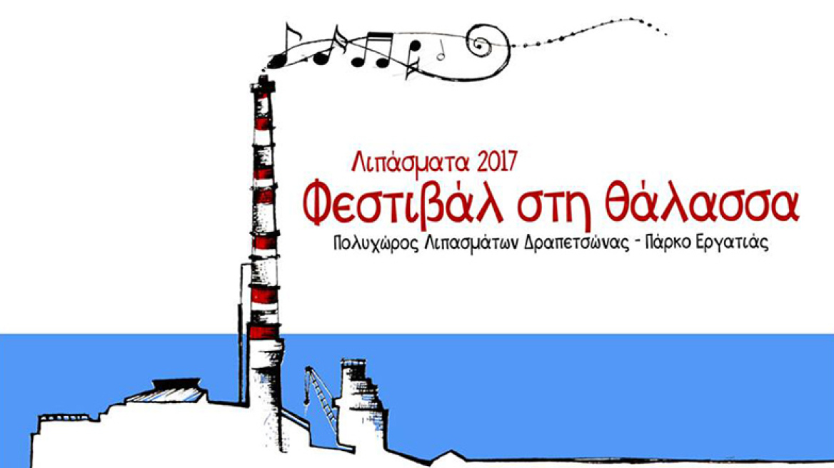 «Λιπάσματα 2017: Φεστιβάλ στη θάλασσα»