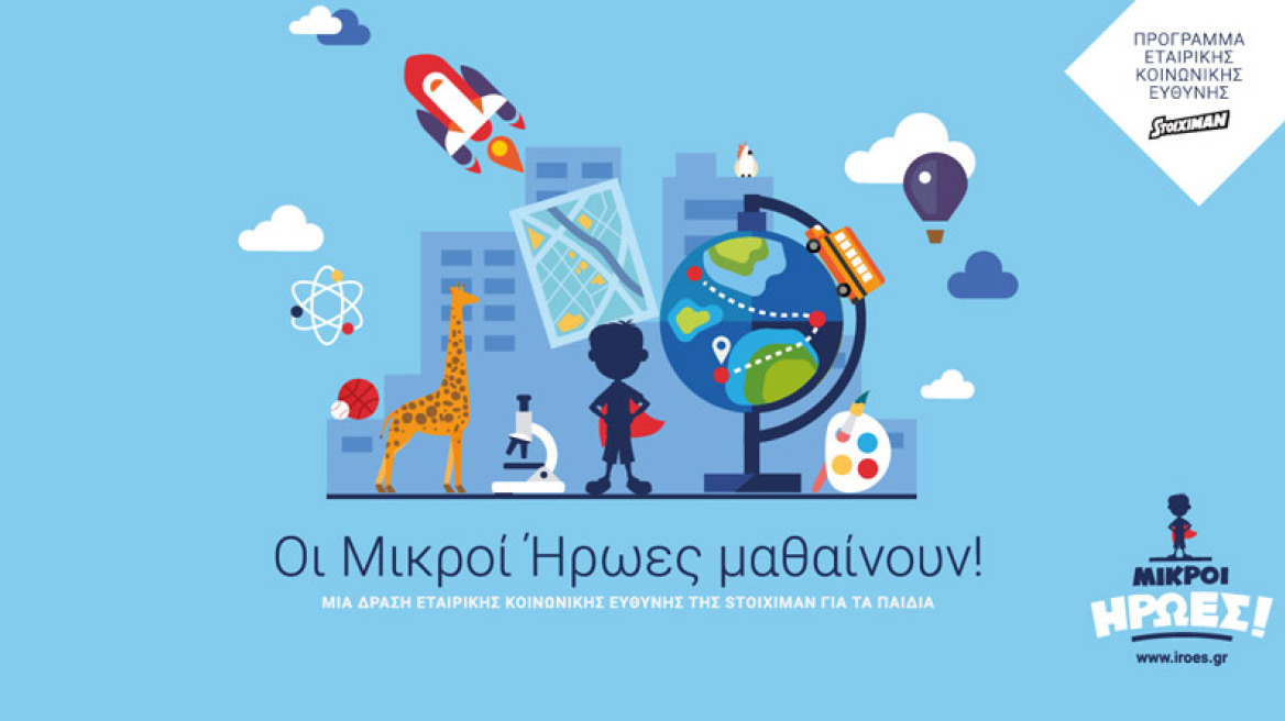 «Οι Μικροί Ήρωες μαθαίνουν» στο πλαίσιο του προγράμματος  Εταιρικής Κοινωνικής Ευθύνης της Stoiximan