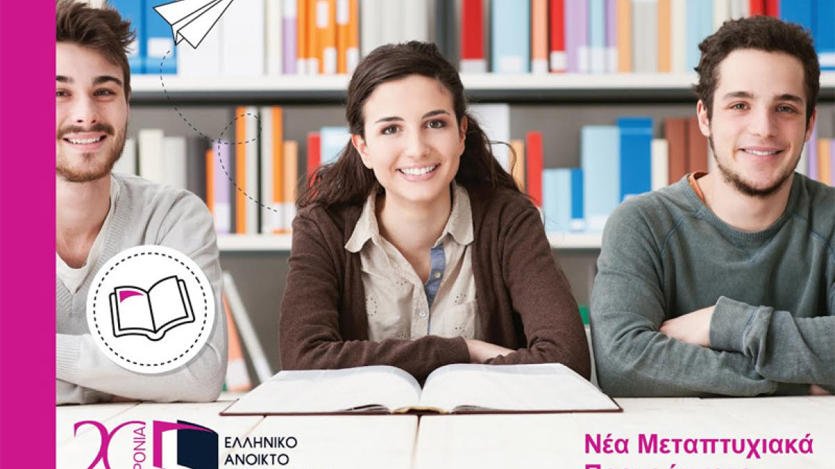 ΕΑΠ: Νέα προγράμματα Μεταπτυχιακών Σπουδών