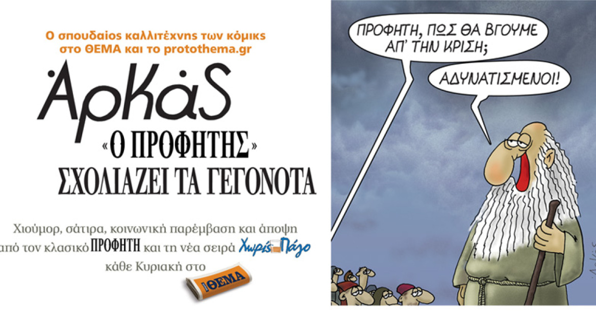 Αρκάς: "Ο Προφήτης" σχολιάζει τα γεγονότα στο ΘΕΜΑ και το protothema.gr