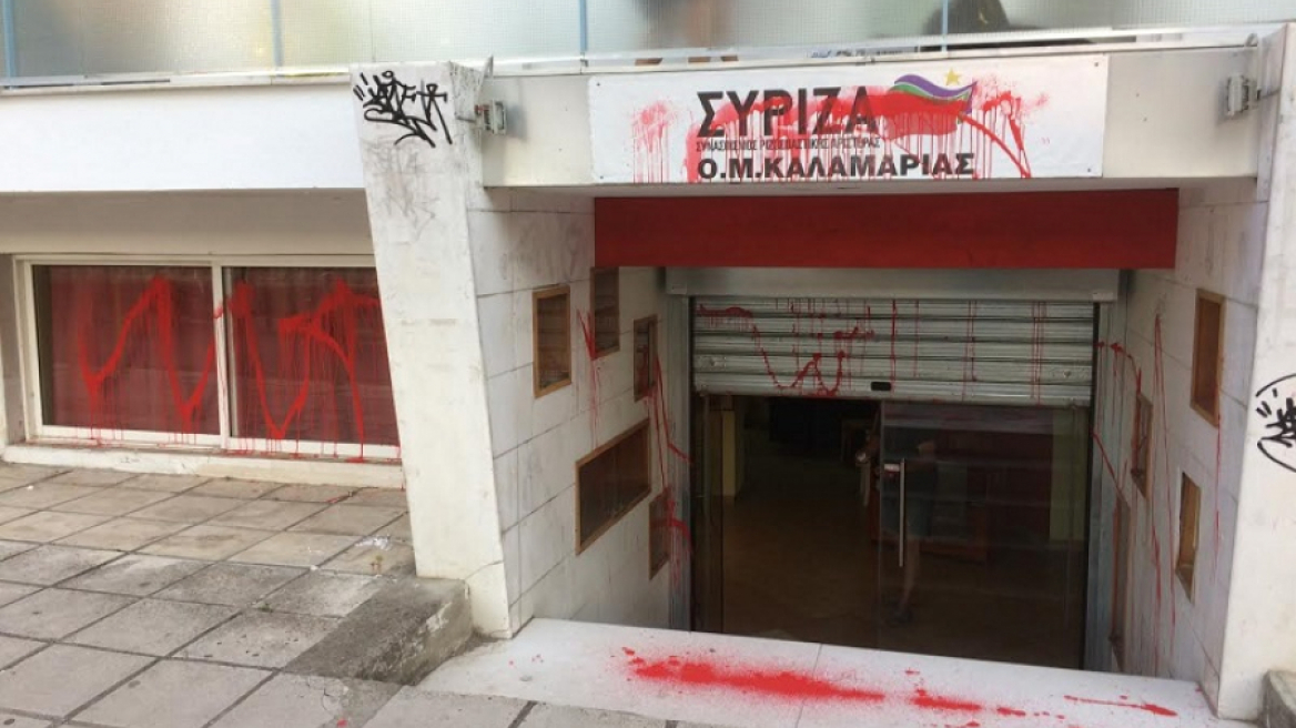 Μετά τον Εύοσμο, άγνωστοι πέταξαν μπογιές και στα γραφεία του ΣΥΡΙΖΑ Καλαμαριάς