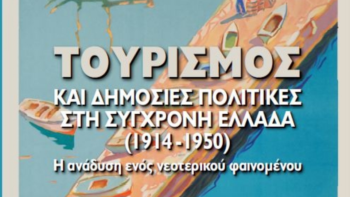 Ένα βιβλίο για τα πρώτα βήματα του τουρισμού στην Ελλάδα 