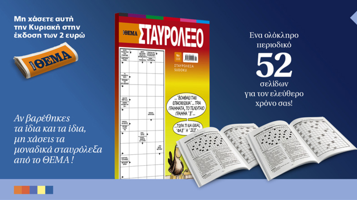 Ένα περιοδικό 52 σελίδων με σταυρόλεξα και αυτή την Κυριακή στο ΘΕΜΑ