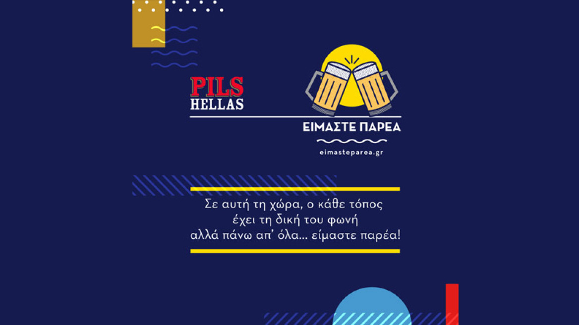 Όλη η Ελλάδα μια παρέα