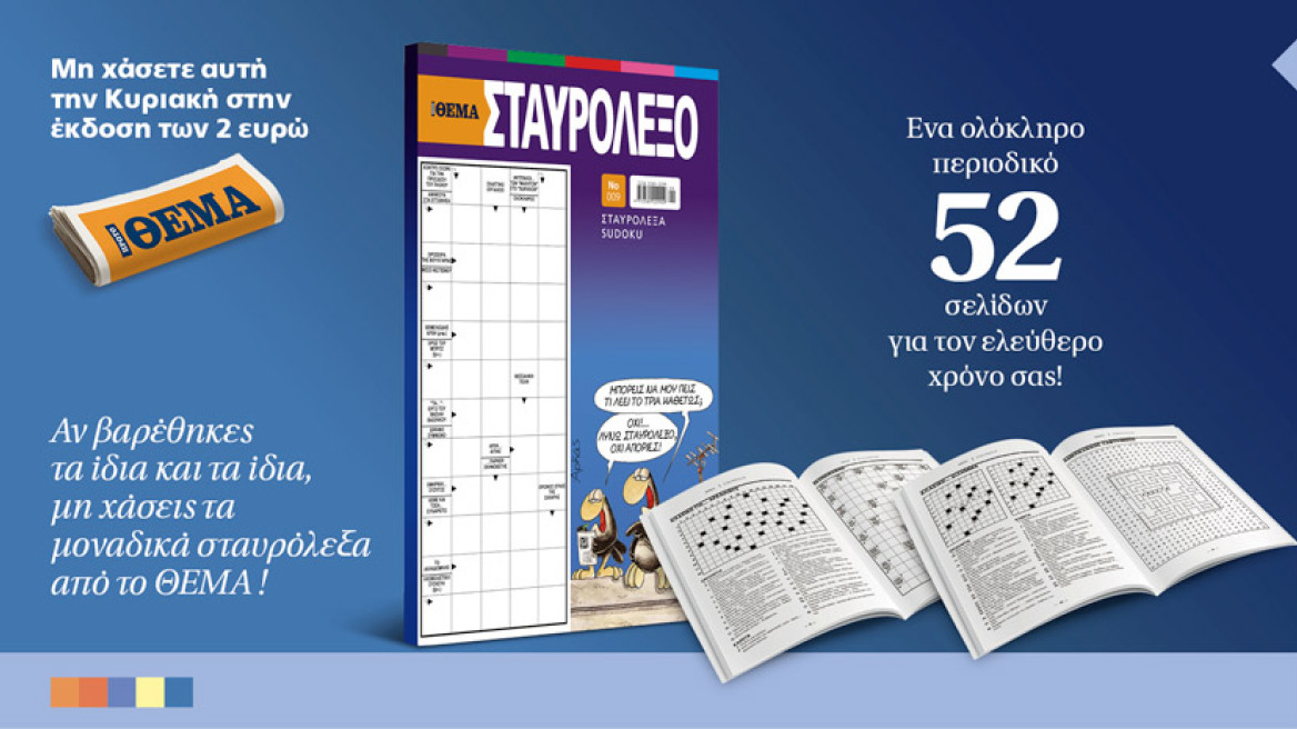 Έχεις ΘΕΜΑ; Έχεις και σταυρόλεξα!!