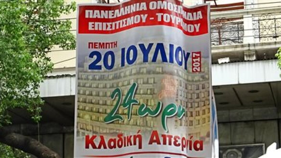 Απεργούν σήμερα οι εργαζόμενοι στον κλάδο του τουρισμού 