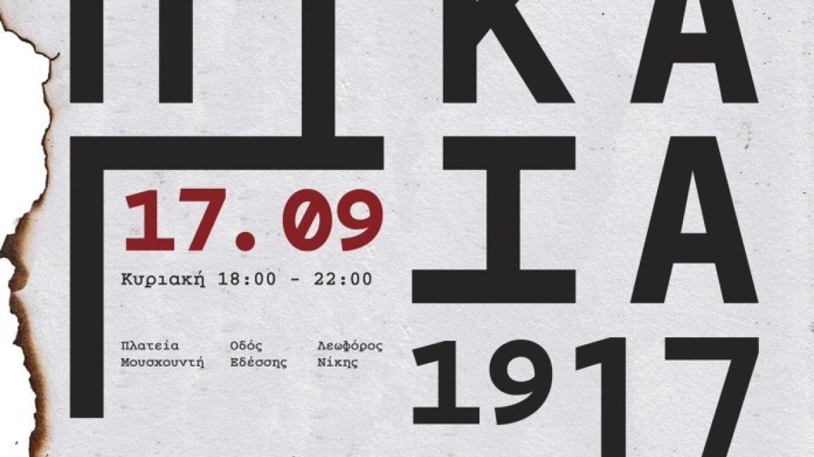 Η Θεσσαλονίκη θα "μυρίσει" στάχτη και ιστορία 