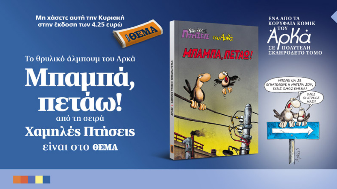 Το θρυλικό άλμπουμ του Αρκά "Μπαμπά πετάω" είναι στο ΘΕΜΑ
