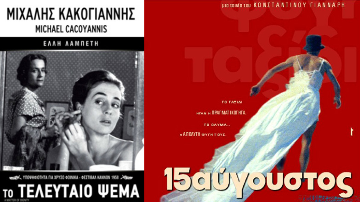 Δύο ταινίες για τον Δεκαπενταύγουστο