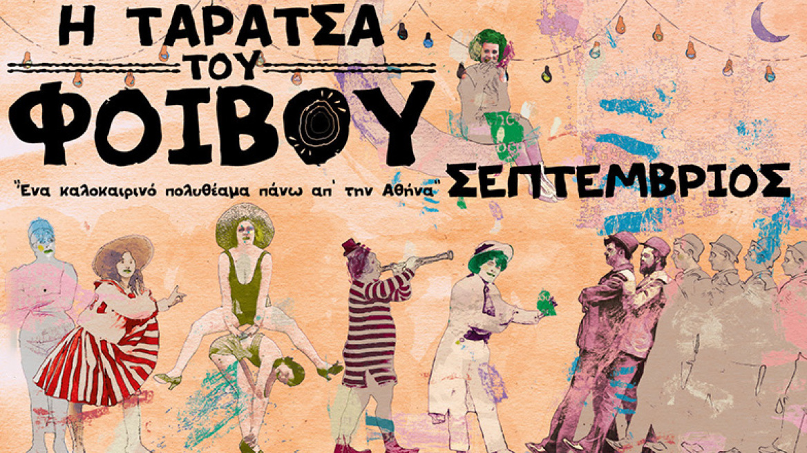 Η «Ταράτσα του Φοίβου» τον Σεπτέμβριο
