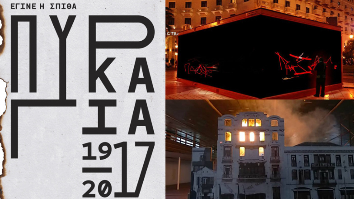 «Έγινε η σπίθα πυρκαγιά»
