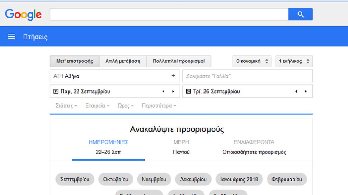 Το Google Flights διαθέσιμο και στην Ελλάδα