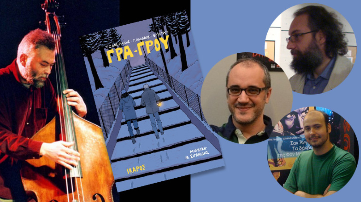 Ένα graphic novel μετά μουσικής