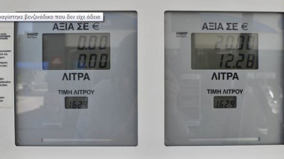 Χαλάνδρι: Σφραγίστηκε βενζινάδικο που δεν είχε άδεια