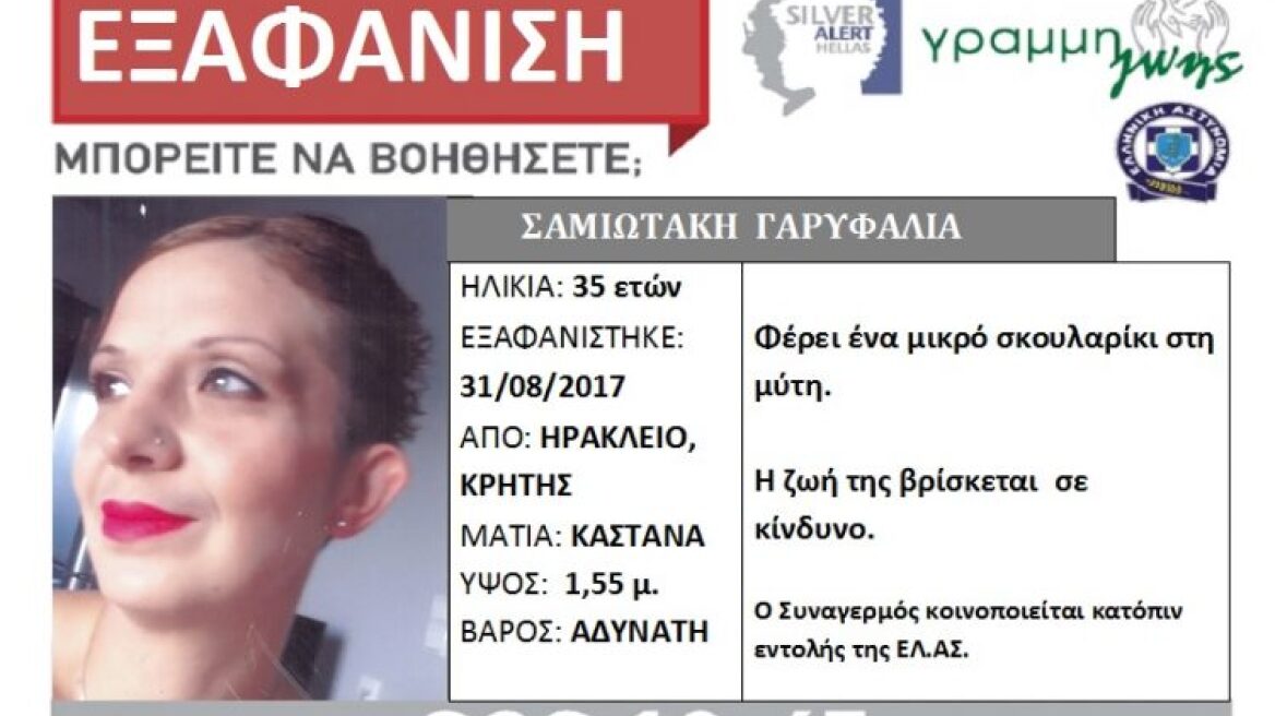 Ηράκλειο: Άφαντη 35χρονη - Εκδόθηκε Silver Alert