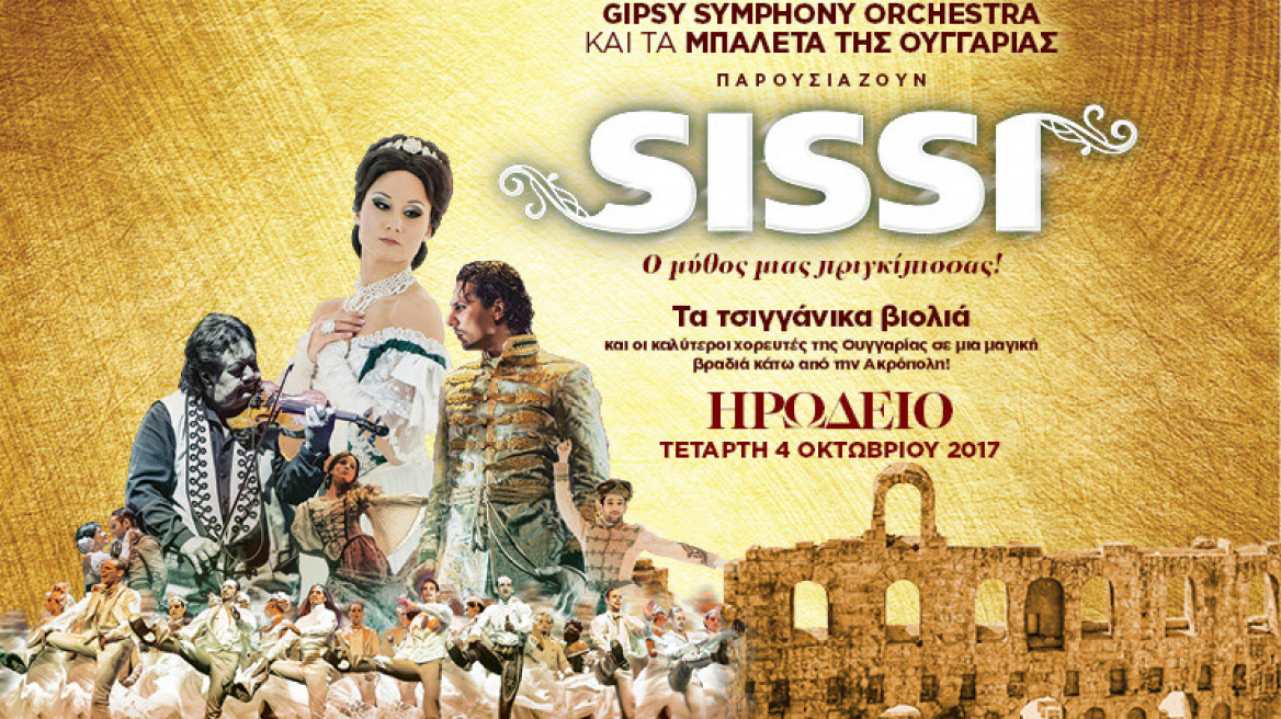 SISSI - Ο μύθος μιας πριγκίπισσας