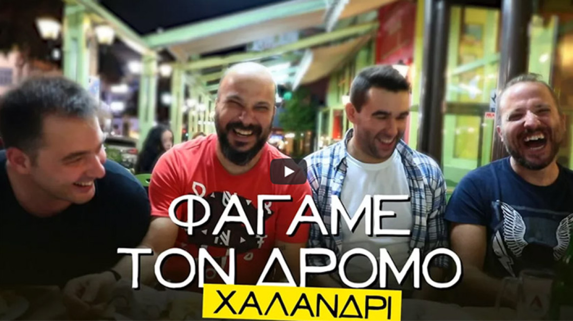 Φάγαμε τον δρόμο στο Χαλάνδρι