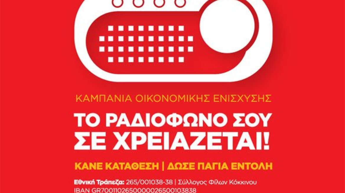 Το ραδιόφωνο του ΣΥΡΙΖΑ ζητά «οικονομική ενίσχυση» από τους ακροατές του