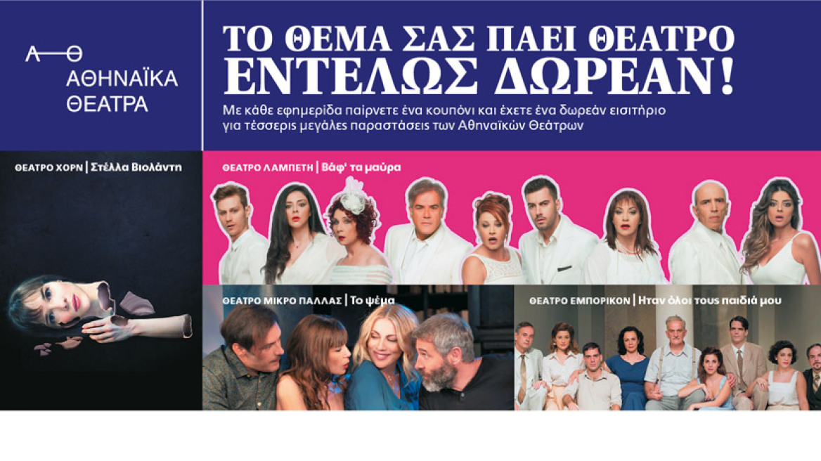 Αυτή την Κυριακή  το ΘΕΜΑ σας πάει θέατρο δωρεάν!
