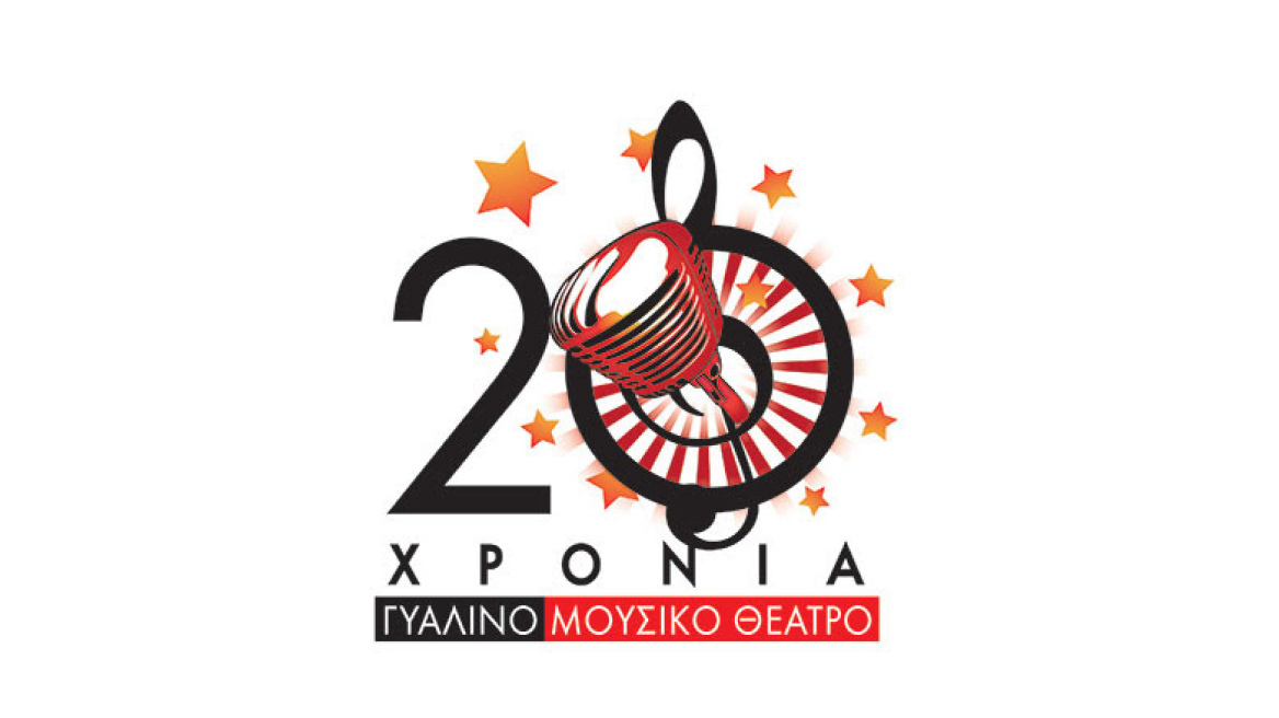 3ημερη γιορτή για τα 20 κεράκια
