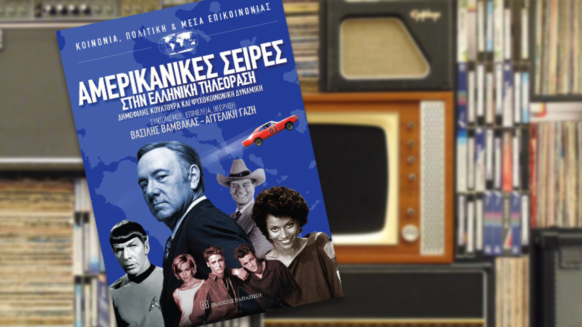 Από τον Τζέι Αρ στον Φράνκ Αντεργουντ...