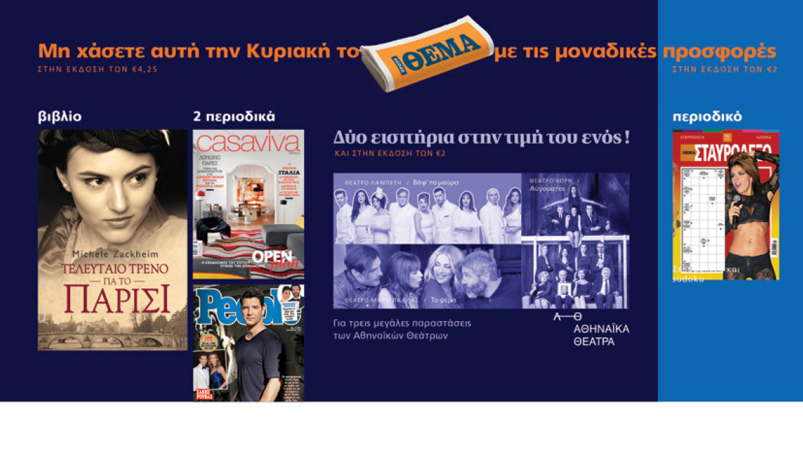 Μη χάσετε αυτή την Κυριακή το ΘΕΜΑ με μοναδικές προσφορές στην έκδοση των 4,25 ΕΥΡΩ