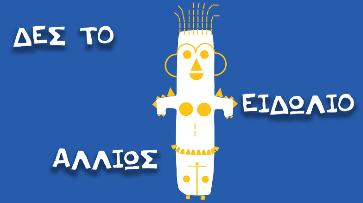 Εσύ τι βλέπεις;