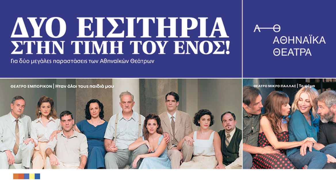 Εκτάκτως το Σάββατο κάντε κράτηση και αποκτήστε δύο εισιτήρια στην τιμή του ενός 