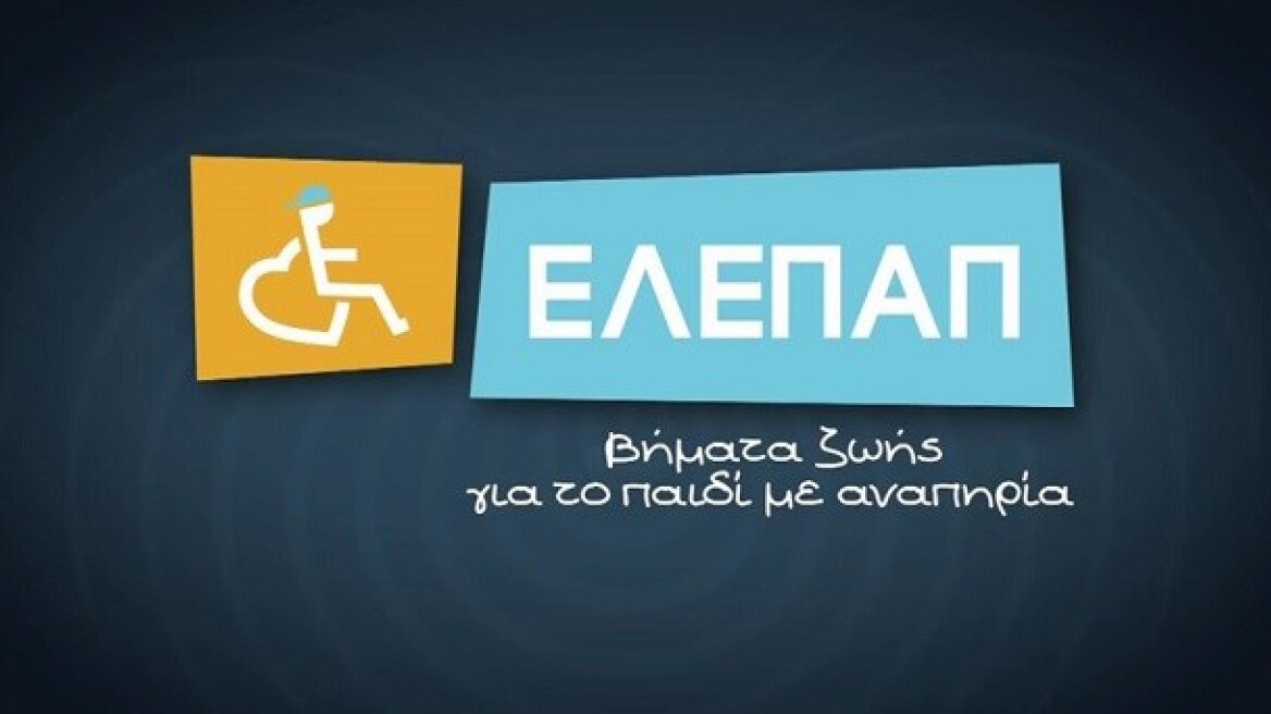 Μεγάλη συναυλία για τα παιδιά της ΕΛΕΠΑΠ