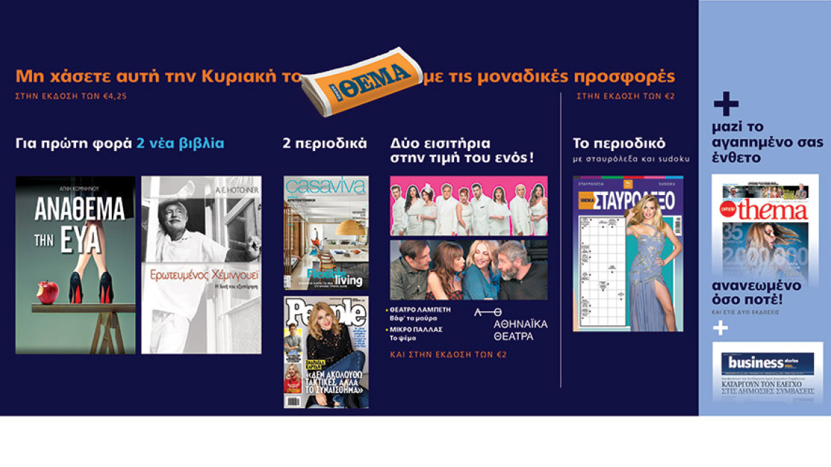 Μη χάσετε το Πρώτο Θέμα με ακόμα μεγαλύτερες προσφορές για όλη την οικογένεια! 