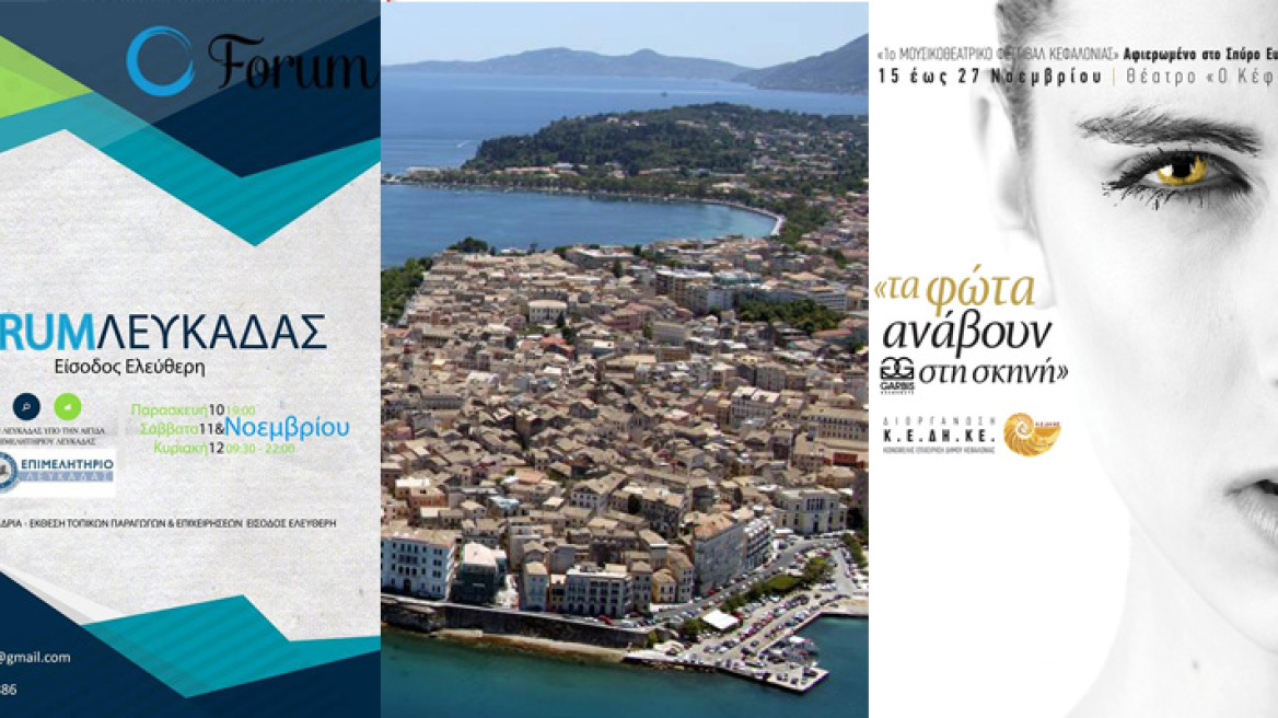 Κέρκυρα, Κεφαλονιά, Λευκάδα