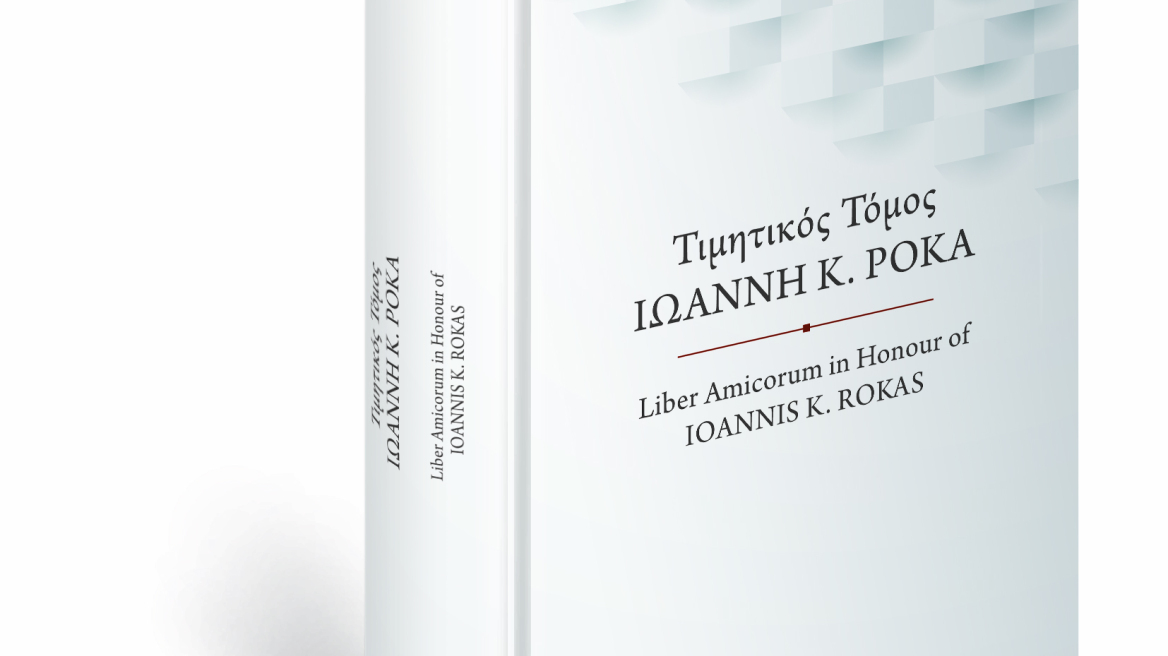Τιμητικός τόμος για τον ομότιμο καθηγητή Ιωάννη Ρόκα 