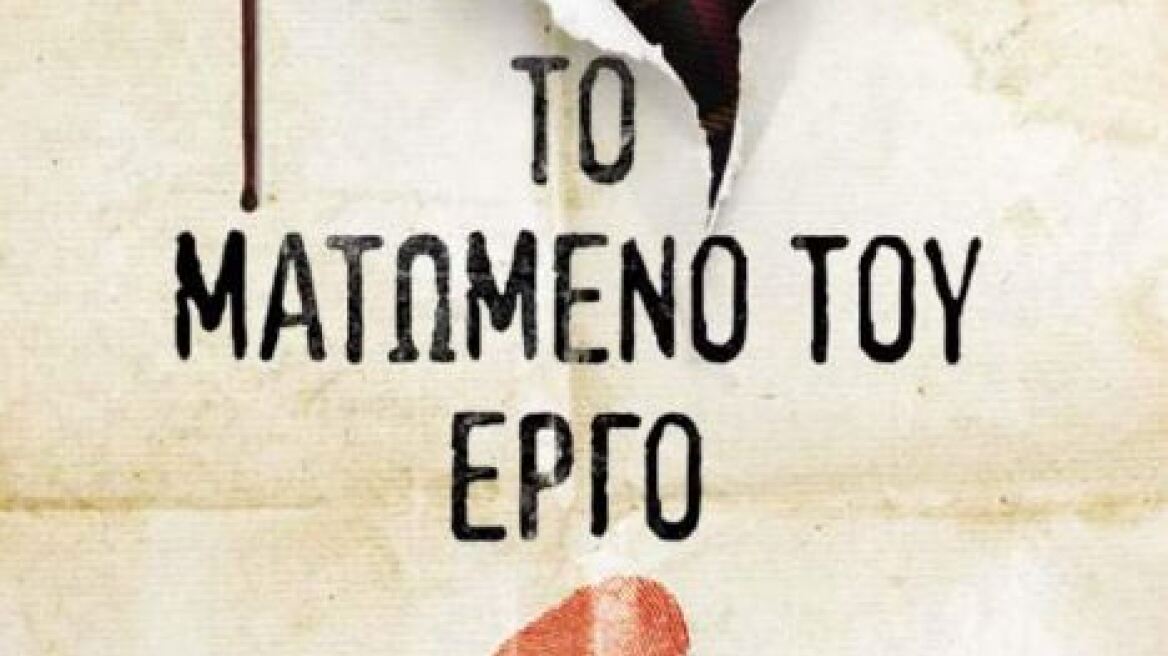 «Το ματωμένο του έργο»: Ενα βιβλίο υψηλής ευφυίας 