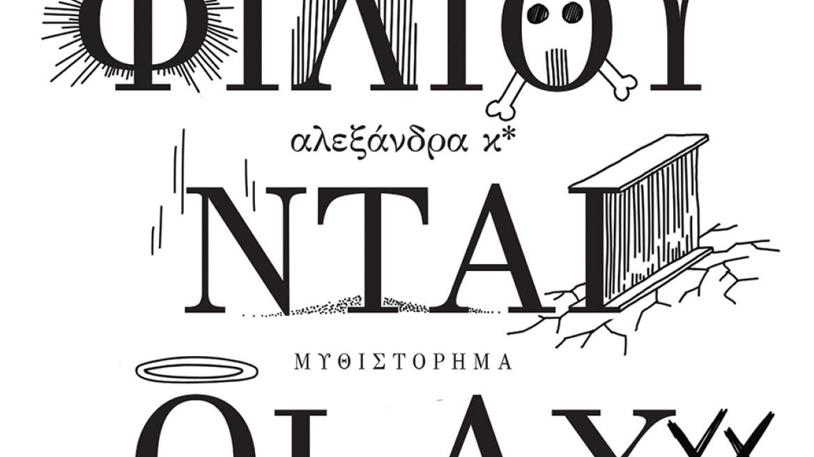 Πώς φιλιούνται οι αχινοί
