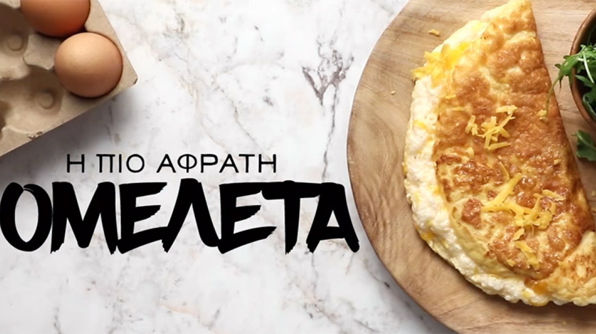 Η πιο αφράτη ομελέτα