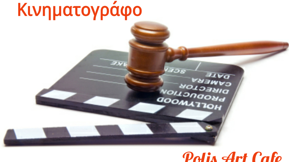 Η «δικηγορία στον κινηματογράφο» - Ανοικτή συζήτηση με δικηγόρους και κριτικό