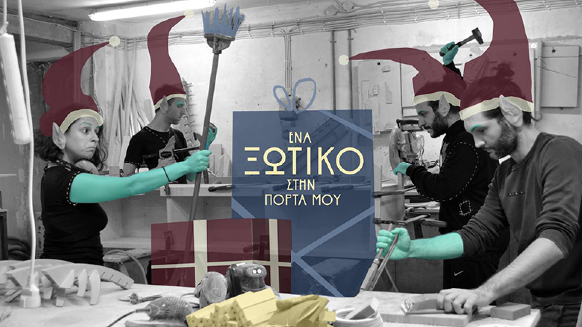 Ένα ξωτικό στην πόρτα μου