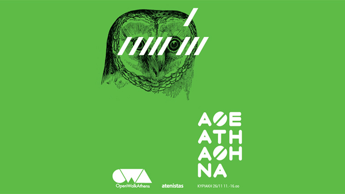 Ο Περίπατος των atenistas