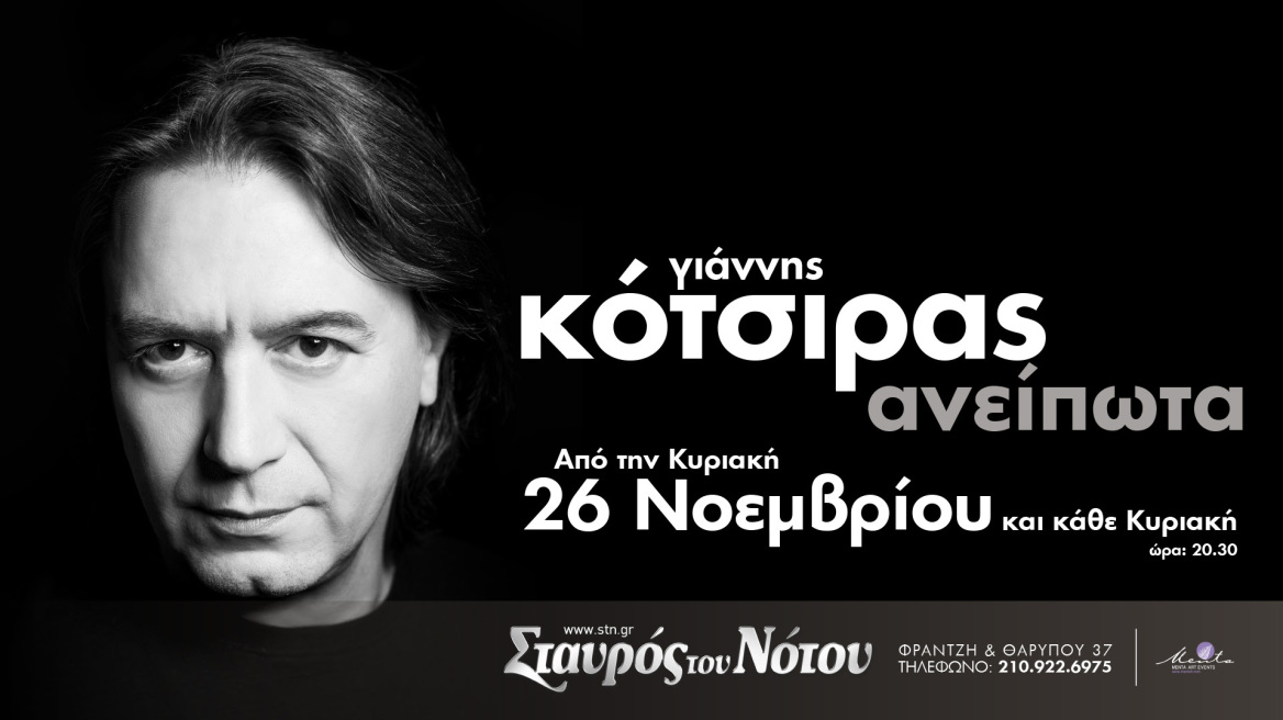 Ο Γιάννης Κότσιρας τις Κυριακές στον Σταυρό του Νότου