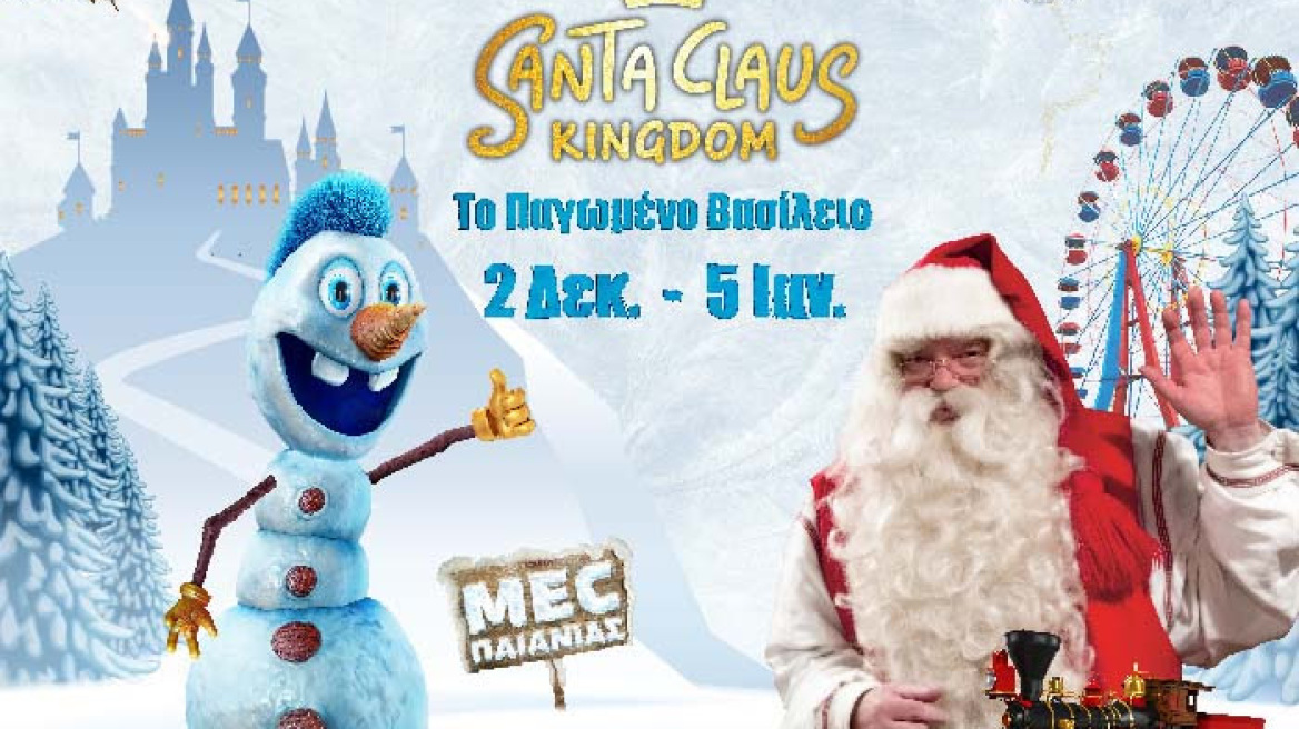 Santa Claus Kingdom: Το χριστουγεννιάτικο πάρκο που έγινε θεσμός ανοίγει τις πύλες του!