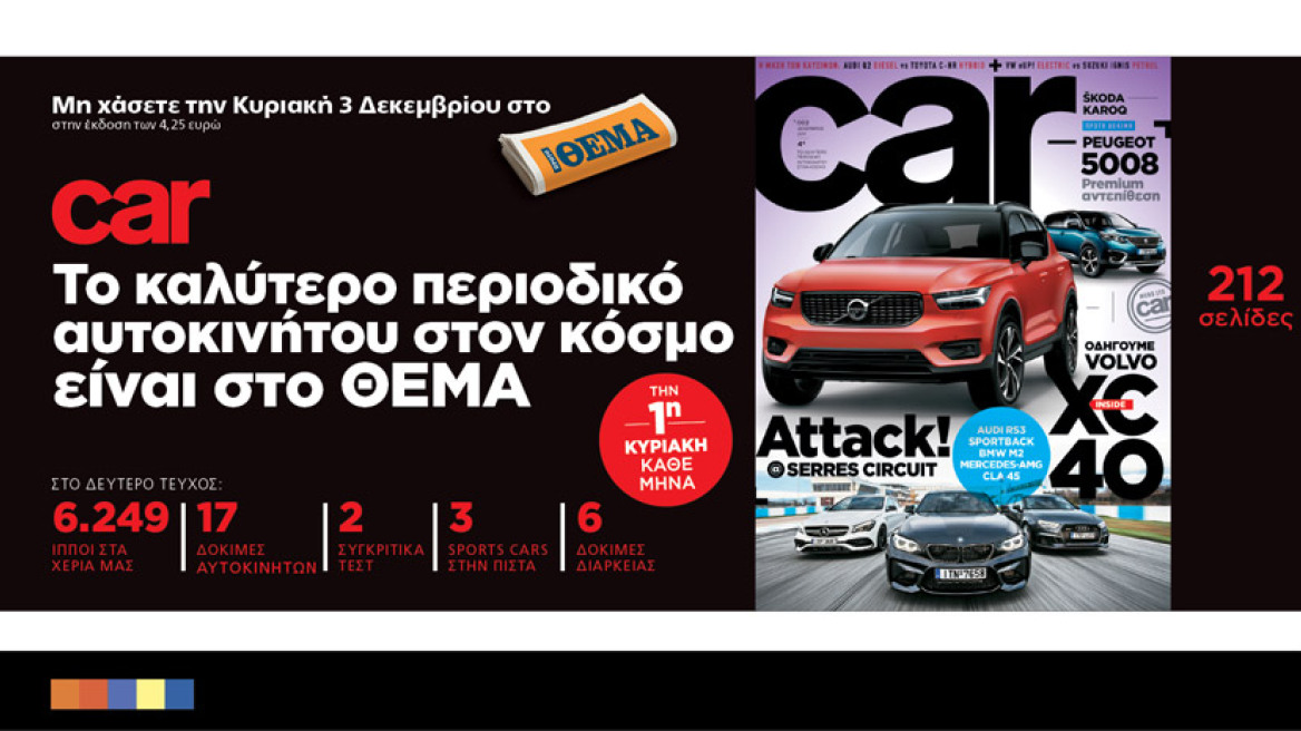 Κυριακή το νέο CAR με το ΠΡΩΤΟ ΘΕΜΑ - 31 δοκιμές αυτοκινήτων!